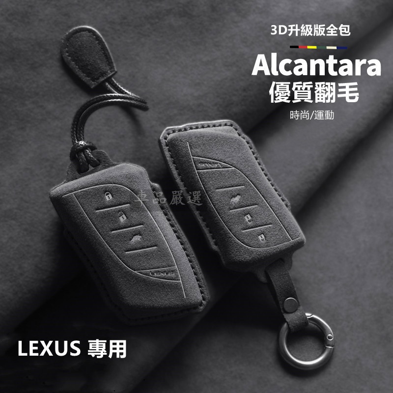 【熱銷】 麂皮 Lexus 鑰匙套 淩誌鑰匙套 ES UX RX NX IS GS LS LX 200H鑰匙 Zz