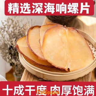 【熱銷無新增】精選響螺片幹貨煲湯鮮活淡幹幹響螺片幹貨大海螺片鮑螺片響螺肉乾乾貨批發 鰻魚 乾貝 海參 牡蠣乾 蝦乾