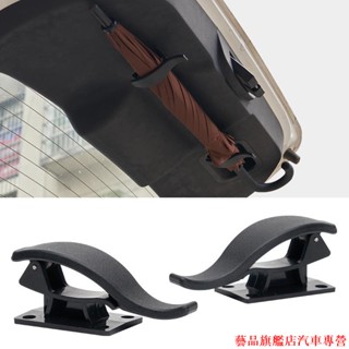 精品汽配🍀新款雨傘掛鉤 汽車通用後備箱傘鉤固定支架汽車傘架通用 汽車雨傘收納 汽車百貨 汽車收納