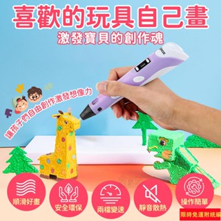 3D列印筆 列印筆 3D筆 列印筆 3D列印筆 3D立體筆 立體筆 生日禮物 兒童玩具 立體筆1028