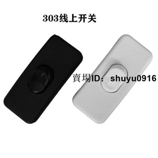 燈具配件家用檯燈開關按鈕303線上開關床頭燈開關按鍵船型開關