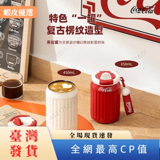 📣臺灣發貨📣!可口可樂保溫杯 咖啡保溫杯高顏值杯子 手提保溫咖啡杯 可口可樂隨行杯 316不銹鋼可樂瓶保溫杯復古杯