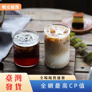 📣臺灣發貨📣手工玻璃杯日式環保水杯ins風咖啡館直身豎紋咖啡杯 茶杯威士忌酒杯300ml/380ml耐高溫可微波
