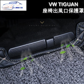 ✨福斯VW Tiguan Tiguan R-line後座冷氣出風口保護罩 蓋板 座椅下 保護蓋防堵塞