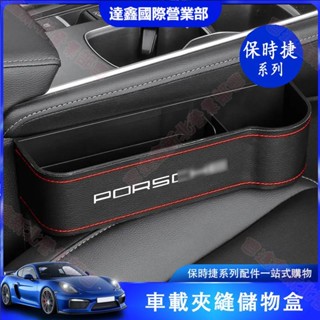 新北出貨♕保時捷porsche Cayenne Macan/Panamera718/911中控縫隙收納收納盒內飾裝飾用品