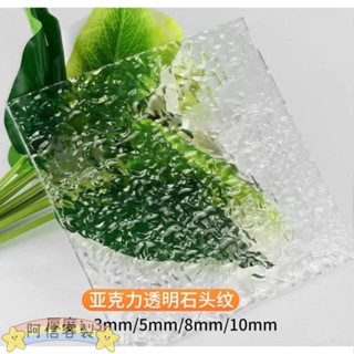 ✨阿信【客製化】壓克力板 亞克力板 條紋板 訂製 水波紋 隔斷石頭紋 透明塑膠板 有機玻璃板加工