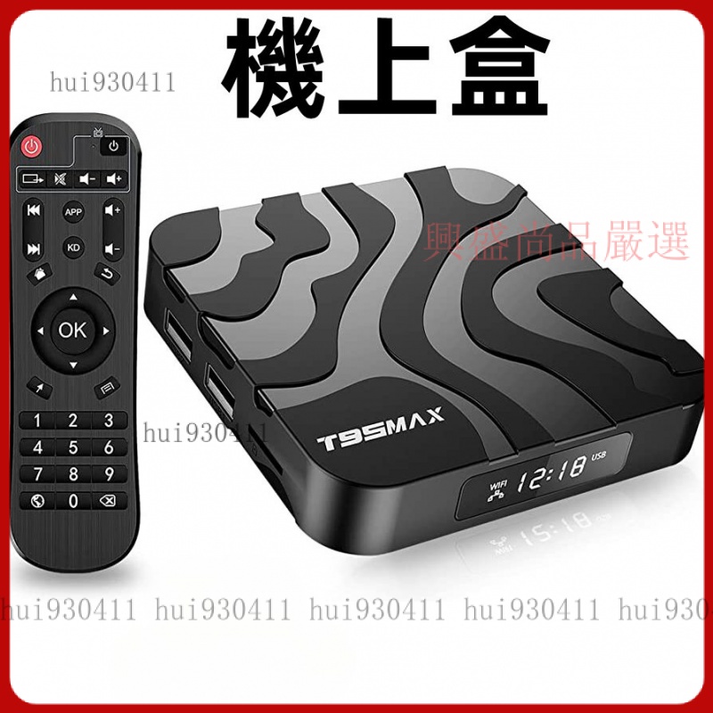 【台灣優選】T95 MAX H618 4G+64G 網路電視盒 6K雙频WIFI WIFI6 藍芽4.0 機上盒 電視盒