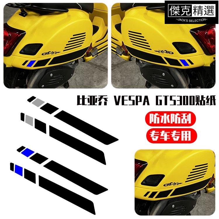 《精品》適用比亞喬 VESPA GTS300貼紙 踏板車改裝 裝飾拉花防水車貼 簡約
