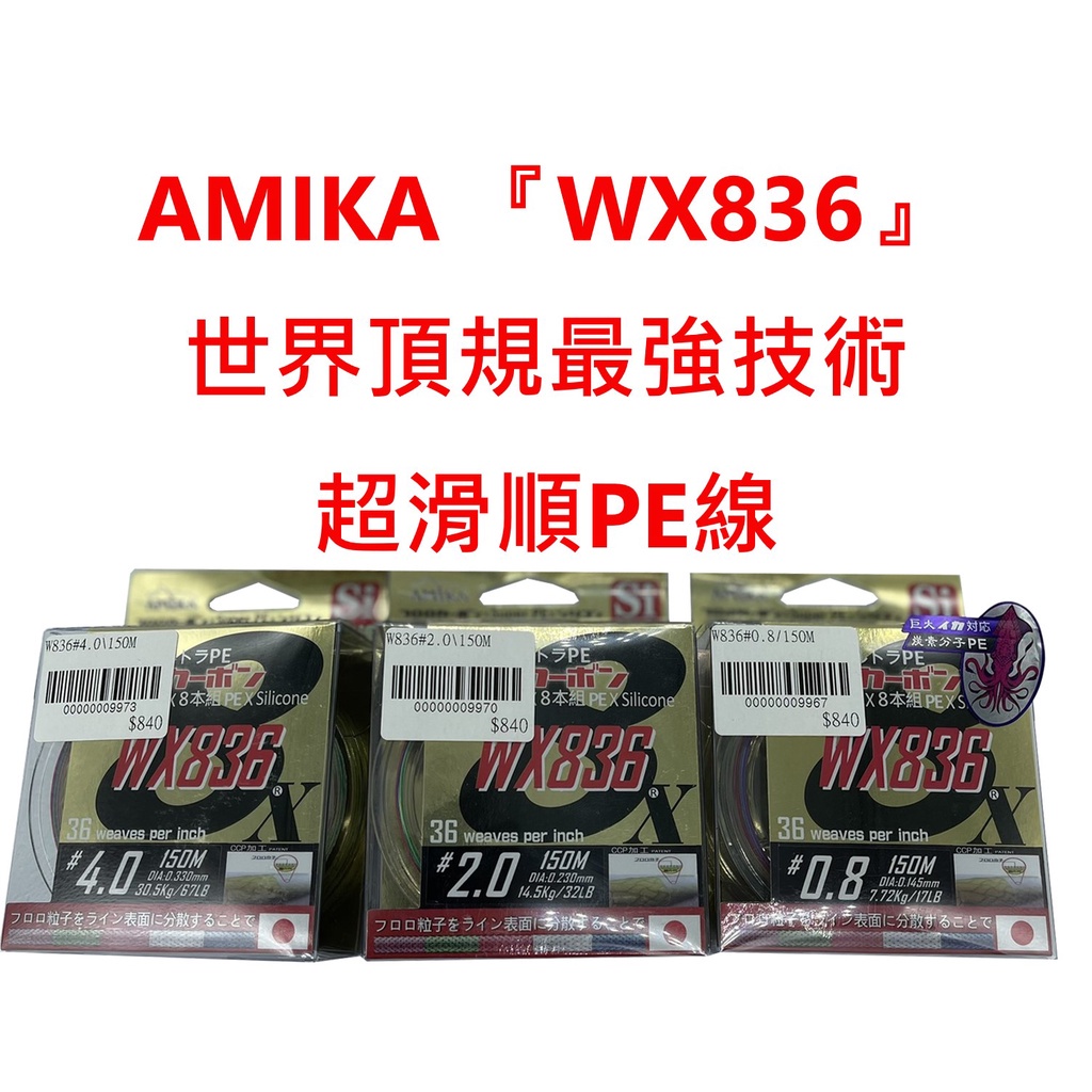 【漁天樂】免運AMIKA WX836 150M日本製 八編 頂級 五色PE線 母線 路亞 釣魚 碳纖塗層 加Si矽分子