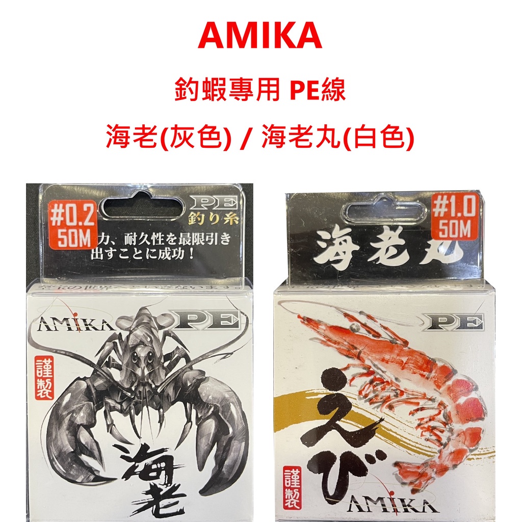 【漁天樂商行】AMIKA 釣蝦專用PE-海老/海老丸 日本製 頂級PE線 母線 子線 釣蝦 釣魚 釣蝦配件