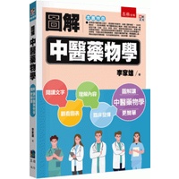 圖解中醫藥物學[1版/2023年8月/5L13]