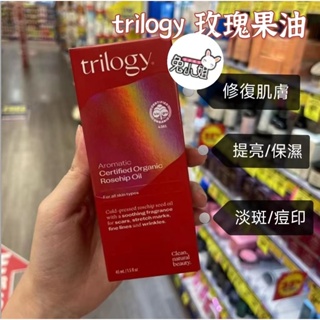 台灣現貨✨正貨保證✨紐西蘭Trilogy 有機玫瑰果油 收緊毛孔 面部按M摩油 玫瑰 精華液 果油 抗氧化 45ml