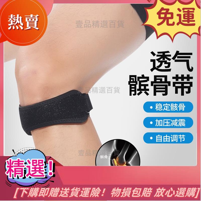 熱銷 台灣公司貨 透氣髕骨帶半月闆保護籃球運動護膝夏季戶外運動用品跑步護具