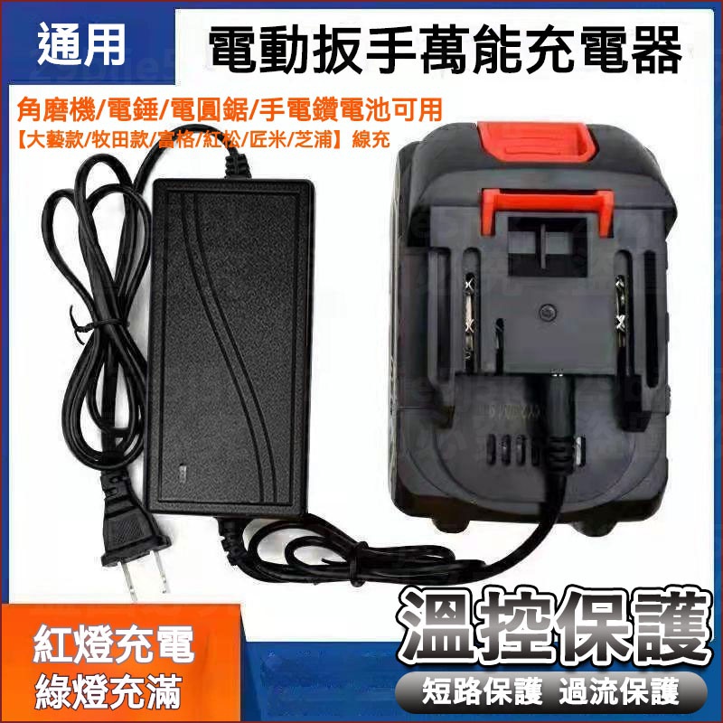 21V-99VF電動扳手快充 圓孔通用充電器 電錘角磨電鑽 鋰電直充萬能型 萬能充 工具充電器 快速充電器 鋰電池充