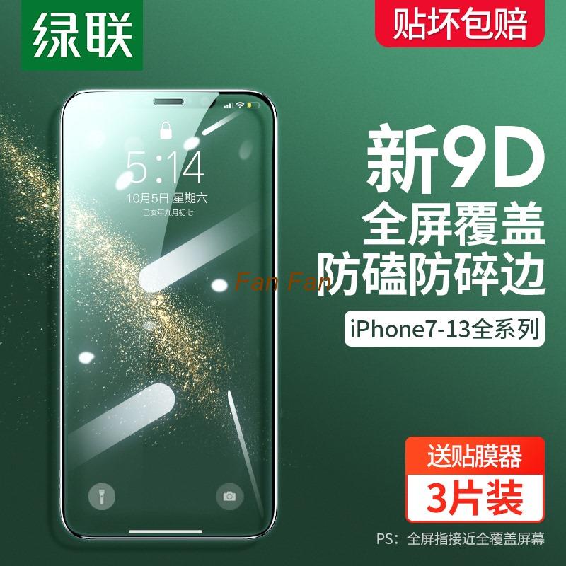 Fan-【送貼膜神器】綠聯 iPhone7/8 x xs 11 12 13 pro max鋼化膜 保護貼