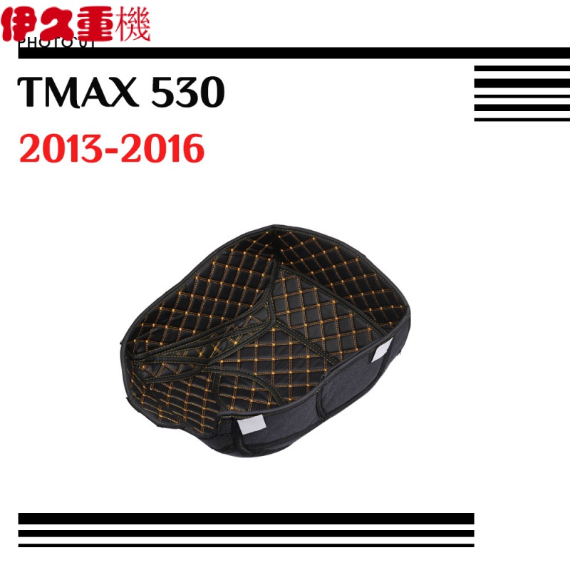 新品#適用 TMAX 530 TMAX530 座桶墊 座桶內襯墊 儲物箱墊 防滑 皮革 2013-2016