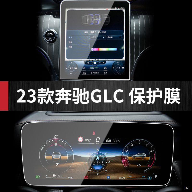 新品上新 23款Benz GLC260 中控 導航 顯示 屏幕 鋼化膜 glc300 儀表 內飾保護貼膜