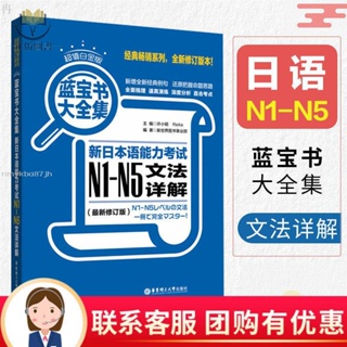 【正版塑封】N1-N5藍寶書大全集文法詳解新日本語能力考試1000日語句型隨身帶
