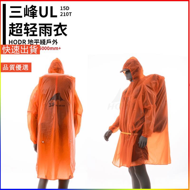 ✨火山運動📣15D雨衣 帶袖款 超輕 衝鋒雨衣 騎行雨衣 登山雨衣 小飛俠雨衣 輕便雨衣 防晒衣
