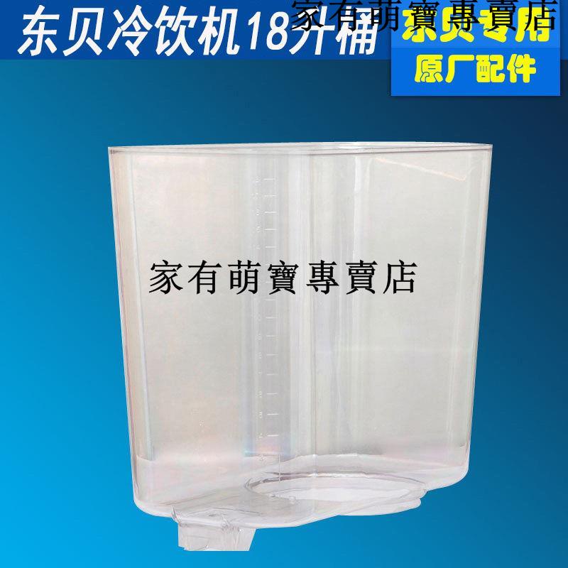 暢銷***東貝LP18x2x3-W冷飲機果汁機飲料機豆漿機配件18升缸體水桶原廠