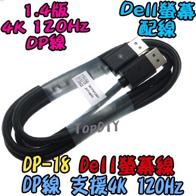 180公分 Dell配線【TopDIY】DP-18 顯卡線 1.4版 DP線 4K VA DisplayPort 螢幕線