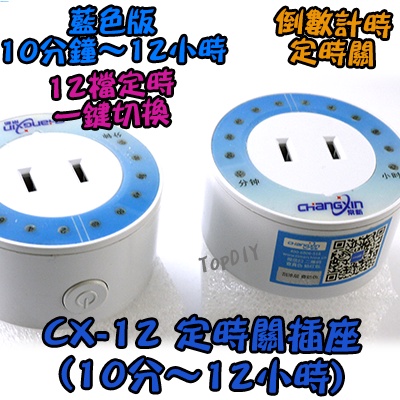 定時關【TopDIY】CX-12 定時器 倒數開關 定時插座 手機 電子式 10分鐘～12小時 定時開關 充電 VJ