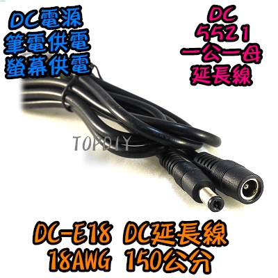 公對母 粗線【TopDIY】DC-E18 5521 2.1 DC延長線 1.5m 5.5 監控電源 VF 18AWG