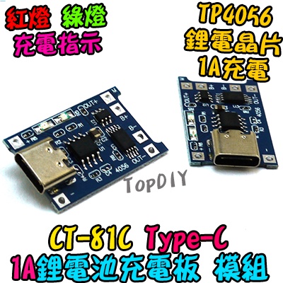 TypeC【TopDIY】CT-81C 1A 18650 VK TP4056 充電板 充電模組 鋰電池 充電器 保護板