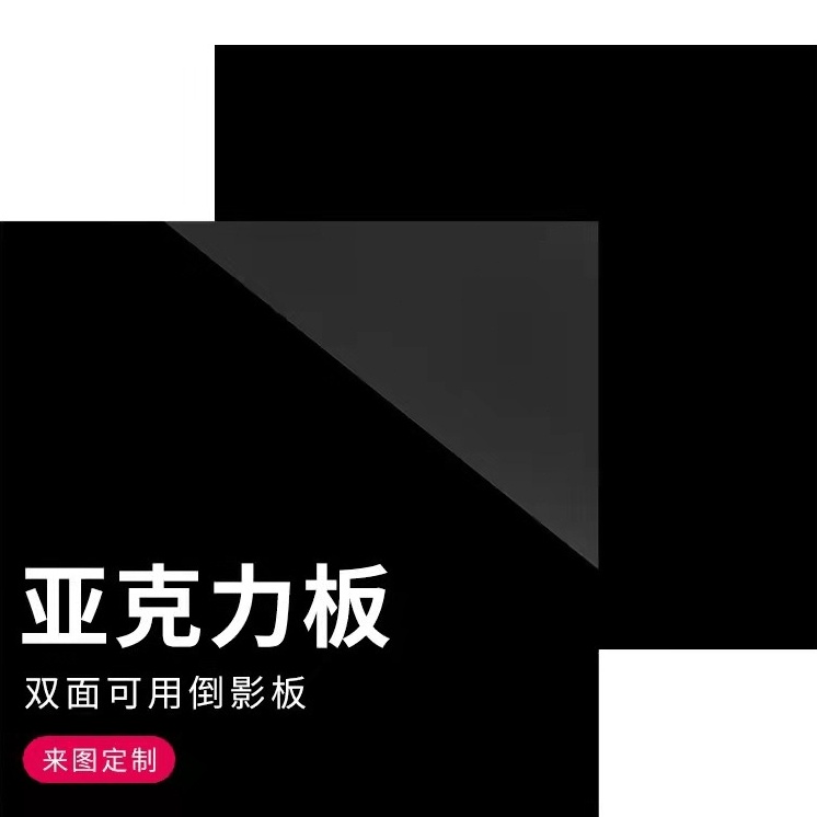 【客製化】 壓克力板 壓克力片 黑色亞克力板 磨砂啞光鏡面倒影板 有機玻璃板