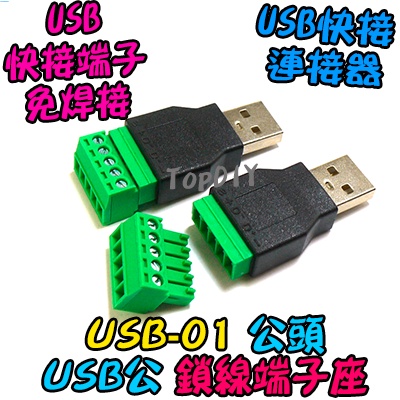 公頭 鎖線【阿財電料】USB-01 端子座 快接 VQ 轉換板 轉接板 實驗板 快速接頭 接頭 免焊接 端子 USB