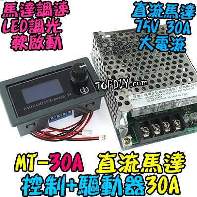 75V 30A【8階堂】MT-30A 調速 調速器 LED 直流馬達 驅動器 模組 調光 V2 電機 開關 大電流