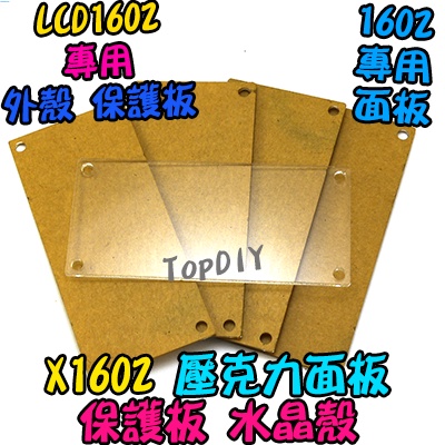 LCD1602專用【8階堂】X1602 LCD 液晶 面板 壓克力 水晶殼 外蓋 V5 保護殼 外殼 arduino