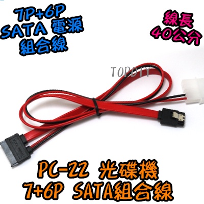 7+6P一體線【8階堂】PC-22 線 電源線 筆電 排線 2.5 V2 組合線 硬碟 光碟機 SATA SSD 電腦