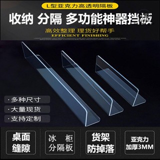 臺灣出貨★床底擋板L型桌面縫隙結板貨架前檔板亞克力分隔板結板超市貨架隔板3MM厚★免運