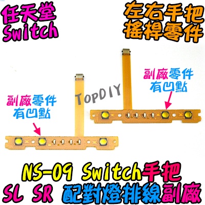 副廠 配對燈【8階堂】NS-09 VR 維修零件 JoyCon SL 任天堂 Switch SR 排線 手把 按鍵