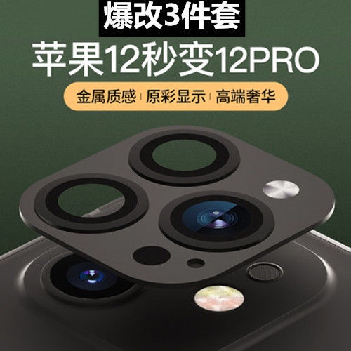 蘋果12秒變12pro鏡頭手機殼iPhone12改12pro三件套鏡頭膜2孔變3孔