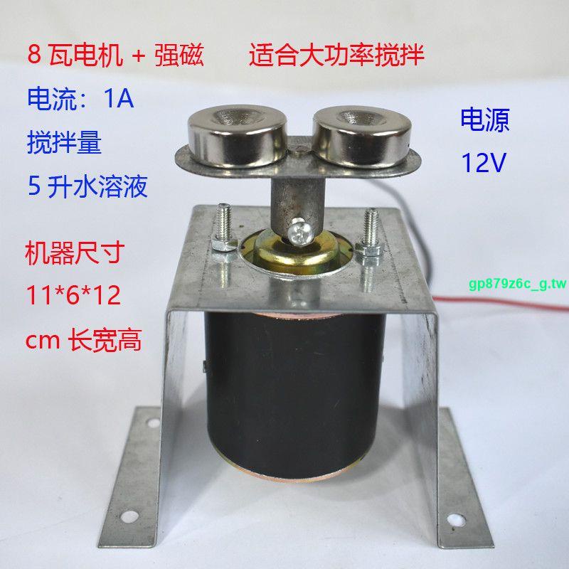 ✨台湾優品✨磁力攪拌器配件電機磁鐵小馬達12V電源8瓦強磁攪拌機零件