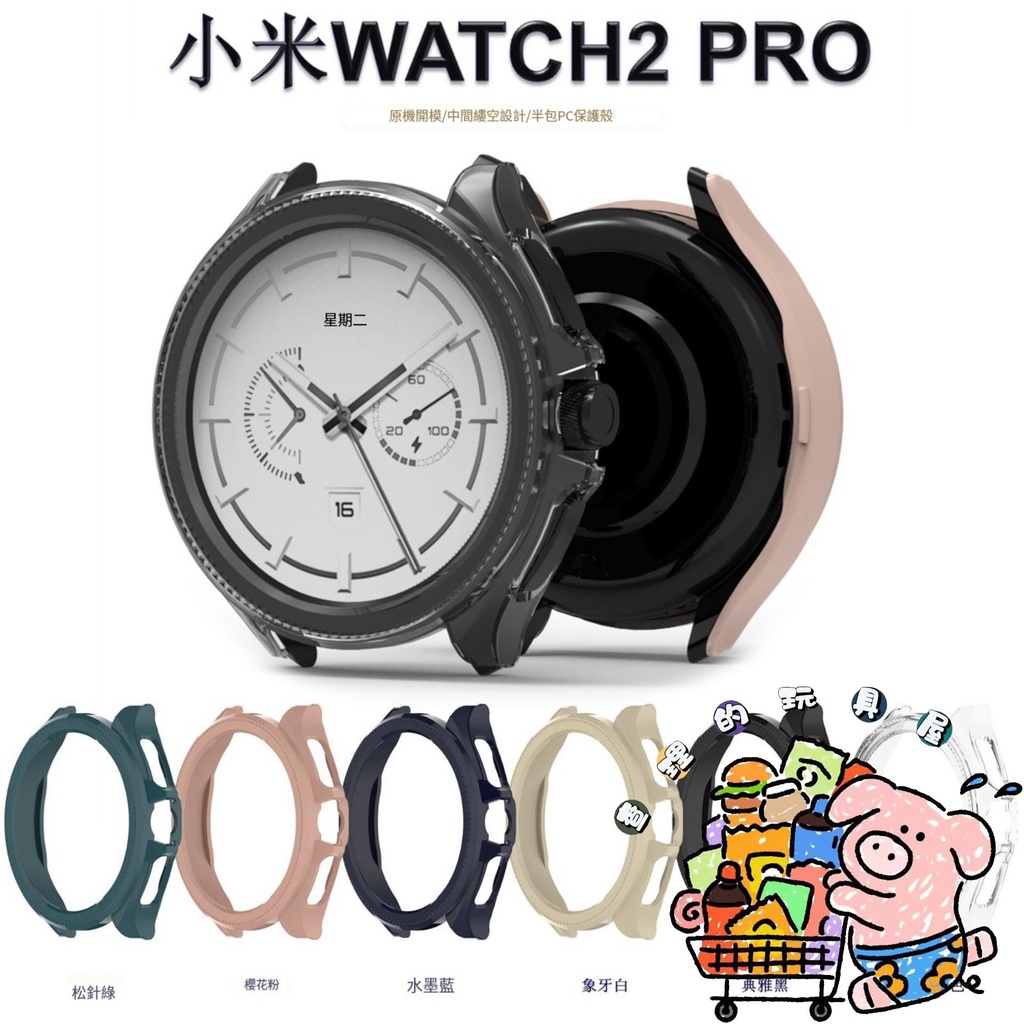 適用xiaomi watch 2 pro 半包PC保護殼 智能手錶 小米手錶2 PRO 半包TPU保護套 手錶保護套