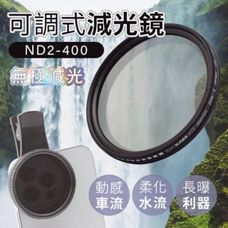 ND2-400可調式減光鏡 濾鏡 ND1000減光鏡 ND32減光鏡 濾光鏡 ND濾鏡 可調/不可調ND減光 手機鏡頭