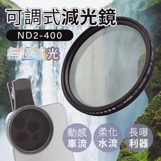 nd2-400可調式減光鏡 濾鏡 手機鏡頭 減光鏡 超薄 nd32減光鏡 手機偏光鏡 星光鏡 濾光鏡 nd濾鏡 可調nd