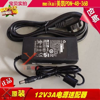 美凱12V3A電源適配器PDN-48-36B充電線12V3000mA變壓器36W直流