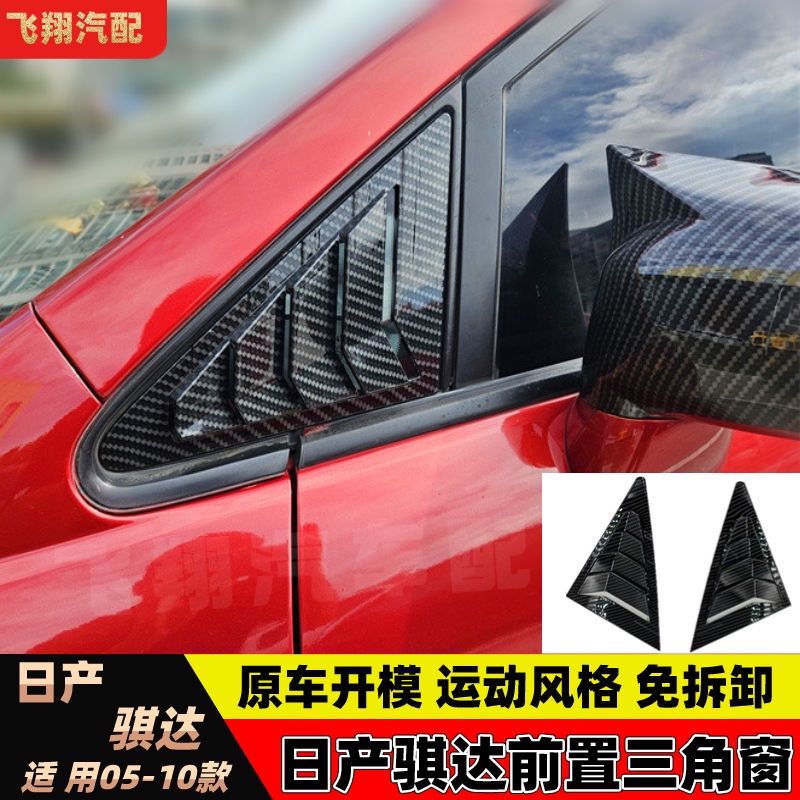 車用配件 05-10款日產騏達改裝前置三角窗百葉窗碳纖維出風口外三角裝飾件 滿199出貨
