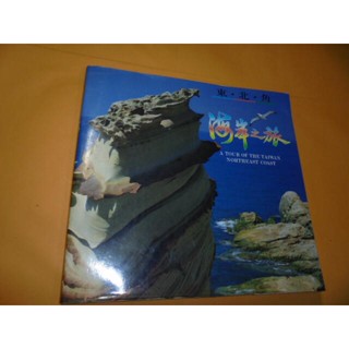 老殘二手書6 東.北.角 海岸之旅 77年 書況佳