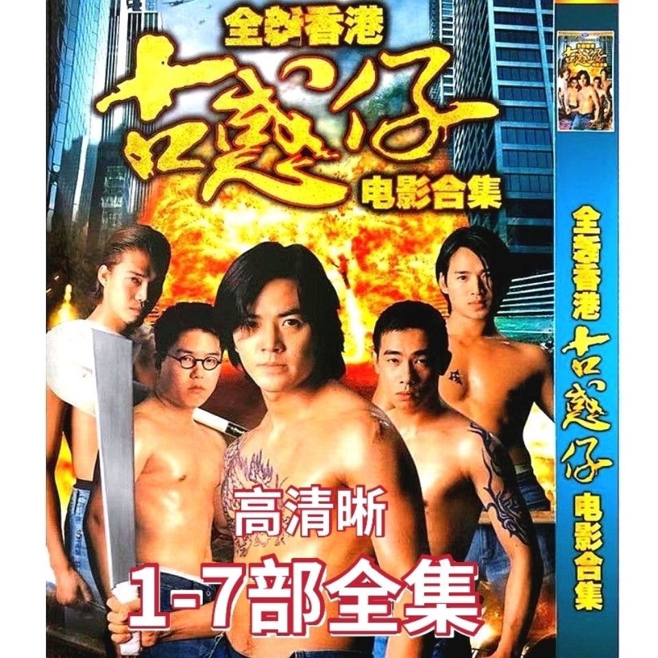 古惑仔系列電影1-7部香港動作武打經典電影全集DVD碟片光盤2碟