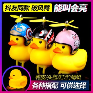 現貨破風鴨自行車鴨子鈴鐺 會叫會亮 抖音摩托電動車汽車頭盔通用 喇叭警示燈 小黃鴨戴頭盔 喇叭燈 竹蜻蜓