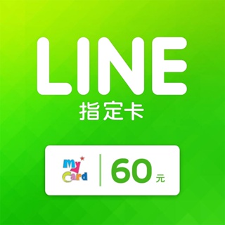 MyCard LINE指定卡 60元 | 經銷授權 系統發號 官方旗艦店