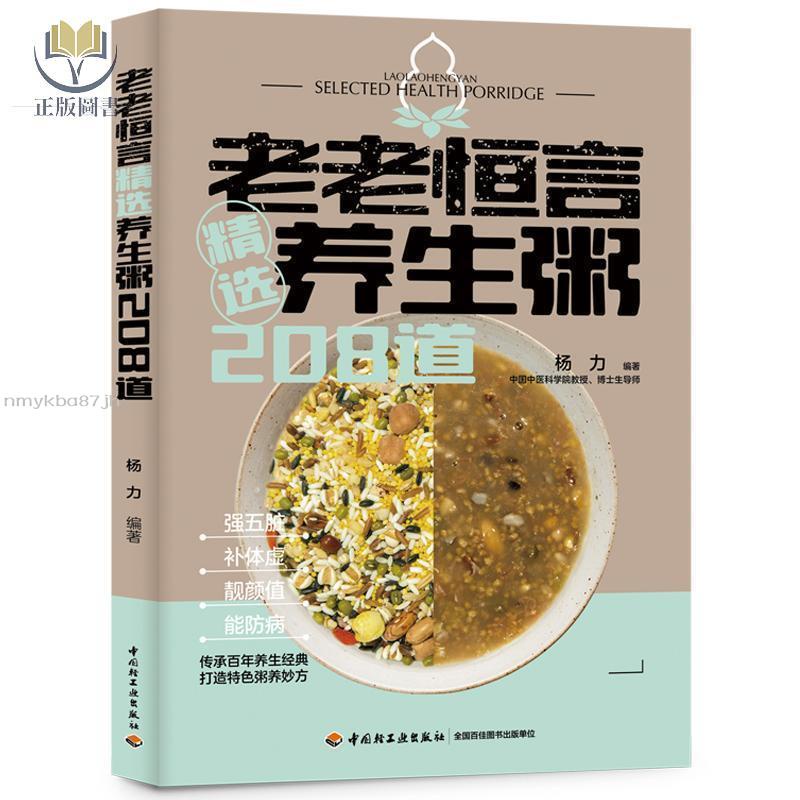 【正版塑封】老老恒言 精選養生粥208道 養生粥書籍 早餐食譜大全家常菜書 做