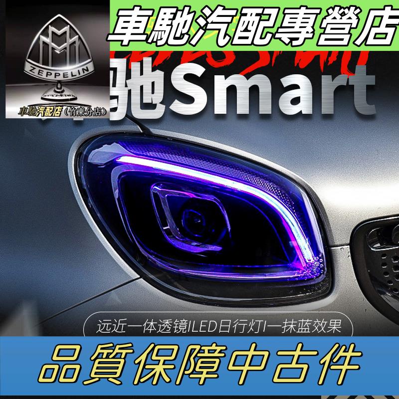 適用于賓士Smart大燈總成改裝LED日行燈全LED光源透鏡大燈一抹藍