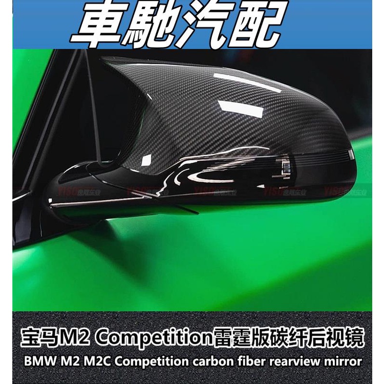 適用于BMW碳纖維M2C后視鏡M2 Competition寶馬M2雷霆版改裝后視鏡
