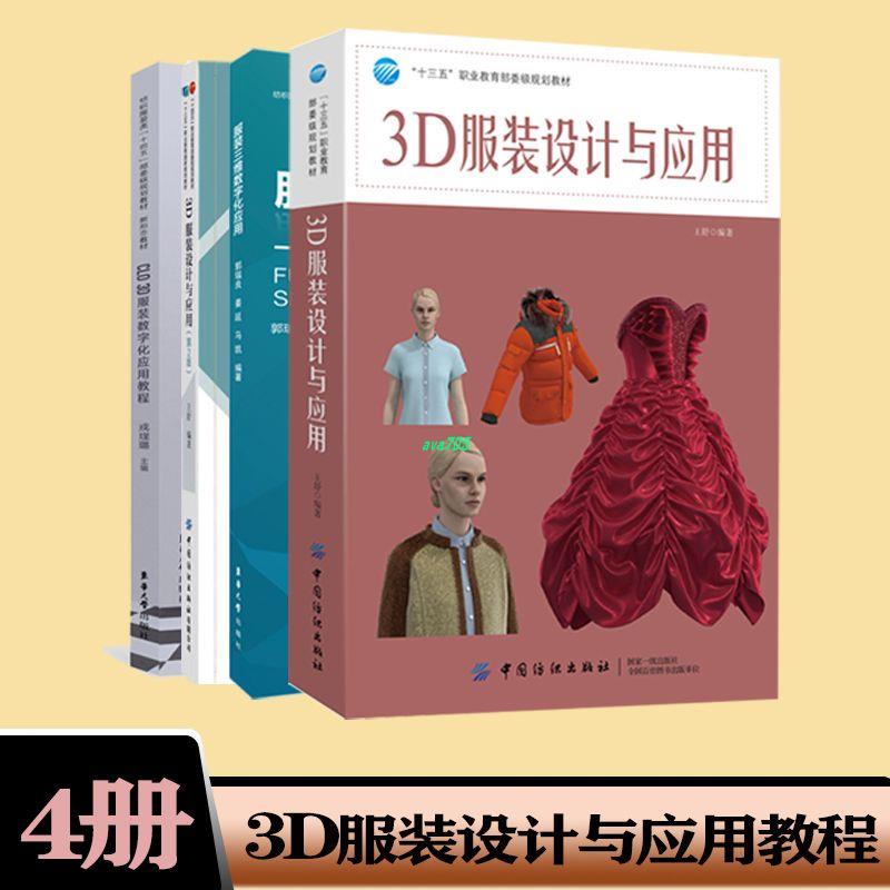 【正版】4冊 3D服裝設計與應用(第2版+ CLO 3D服裝數字化應用+服裝三維 全新書籍
